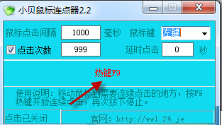 小贝鼠标连点器最新版使用说明