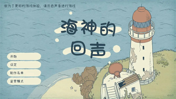 海神的回声官方下载 第1张图片