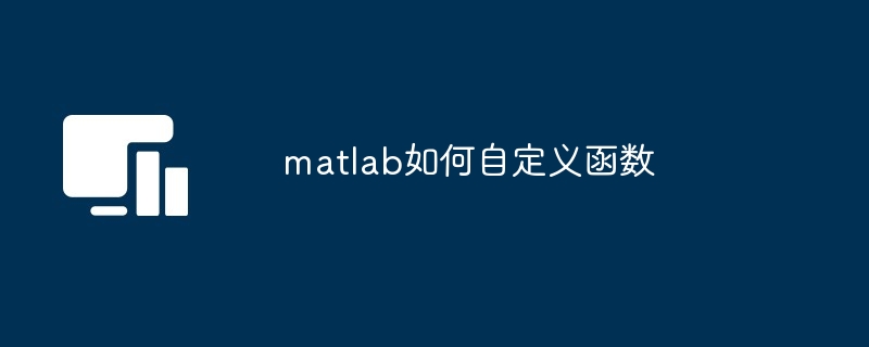 自定义函数