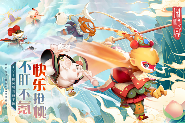 闹闹天宫单机版下载游戏介绍截图