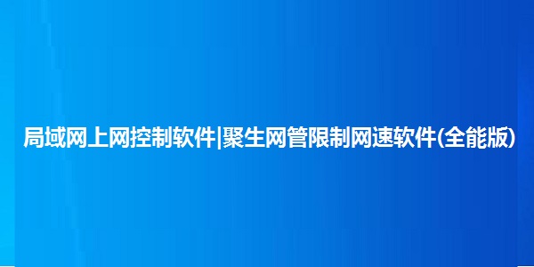 聚生网管全能版截图