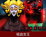 吸血女王截图