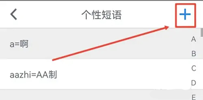 设置快捷短语教程截图3