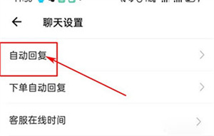 设置自动回复教程截图3