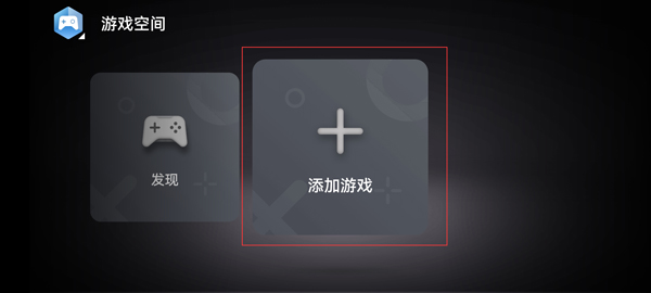 添加游戏空间