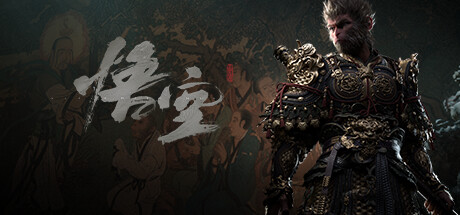 黑神话悟空破解版
