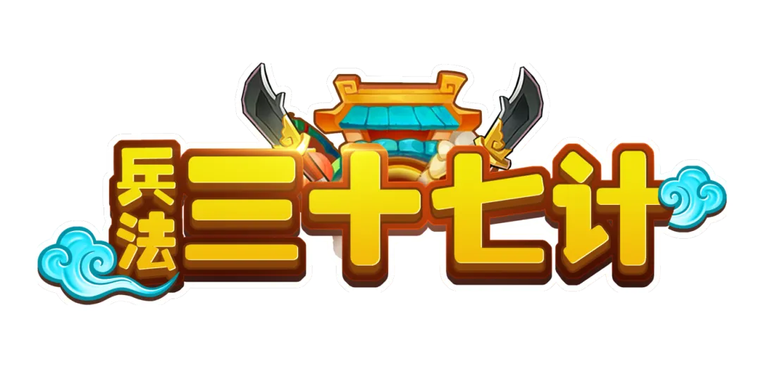 兵法三十七计0.1折电脑版英雄篇攻略1