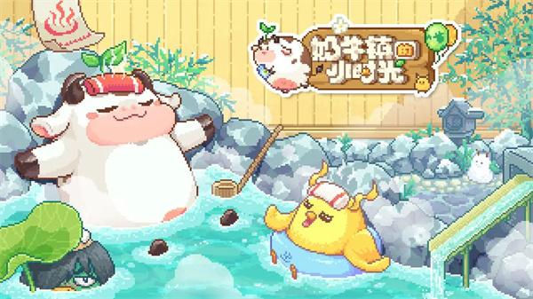 奶牛镇的小时光TapTap版 第4张图片