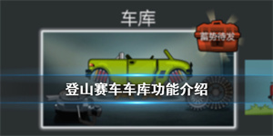 登山赛车车库攻略截图1