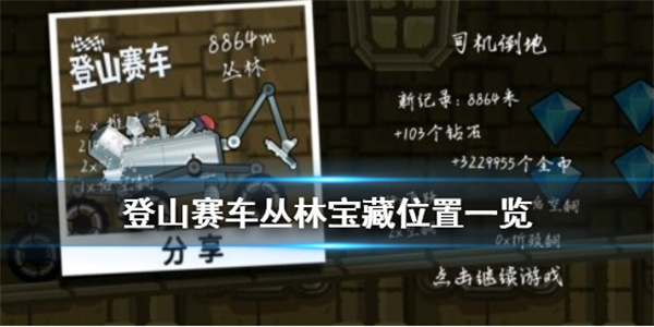 登山赛车丛林十个宝藏位置攻略截图1