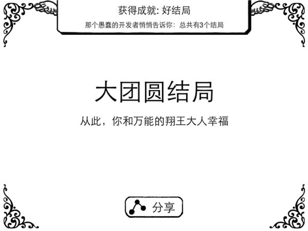 好结局截图