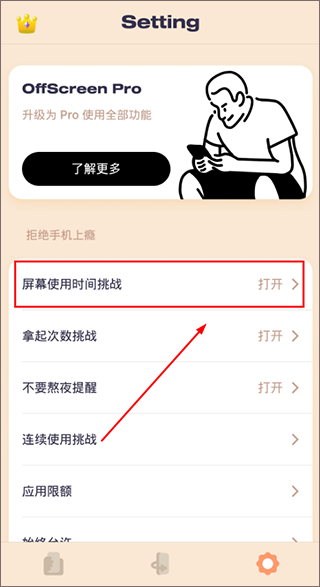 如何设置屏幕使用挑战截图2