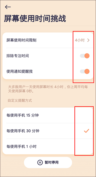 如何设置屏幕使用挑战截图3