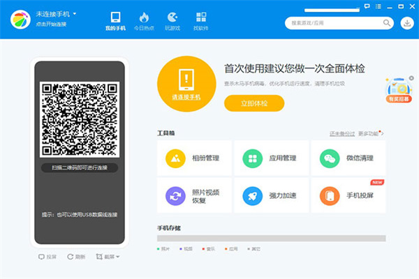 360手机助手电脑版 第2张图片