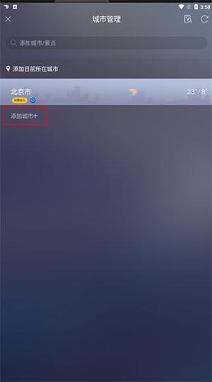 怎么添加地区天气截图5