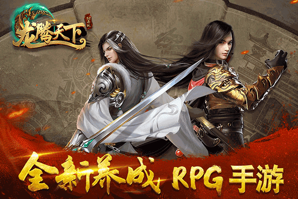 龙腾天下破解无限元宝版 第1张图片