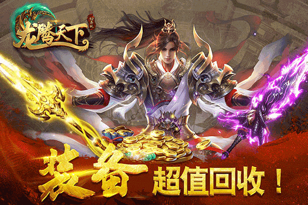 龙腾天下破解无限元宝版 第2张图片