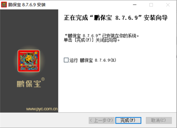 鹏保宝破解版安装步骤截图5
