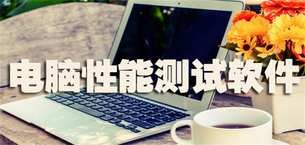 电脑性能测试软件推荐