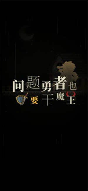 问题勇者也要干魔王人物满级破解版1