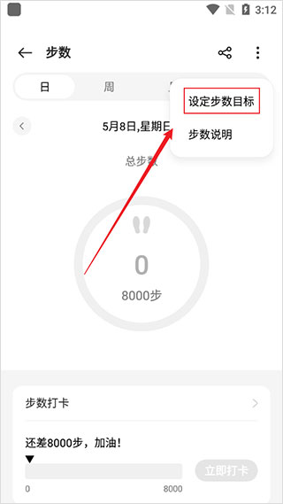 如何设置步数目标3