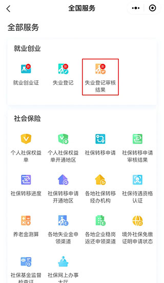 申请失业保险金流程2