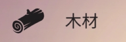 木材