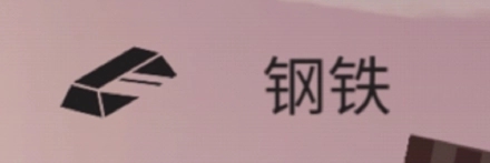 钢铁