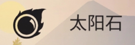 太阳石