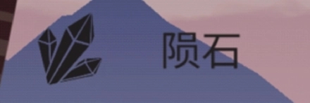 陨石