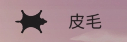 皮毛