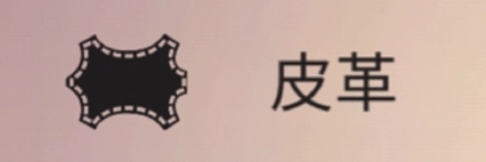 皮革