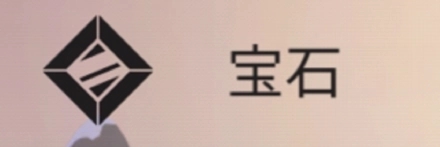宝石