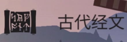 古代经文