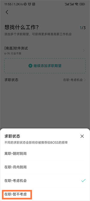 关闭求职状态教程截图3