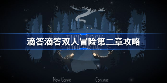 滴答滴答双人冒险无广告版攻略第二章截图1