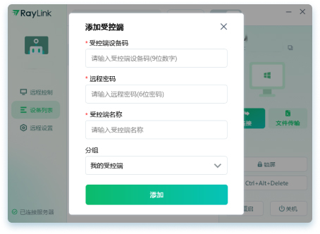 Raylink如何添加或删除设备?2