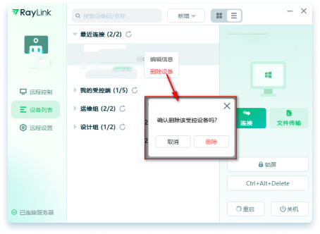 Raylink如何添加或删除设备?3