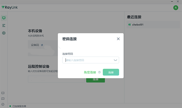 RayLink如何快速开始远控?4