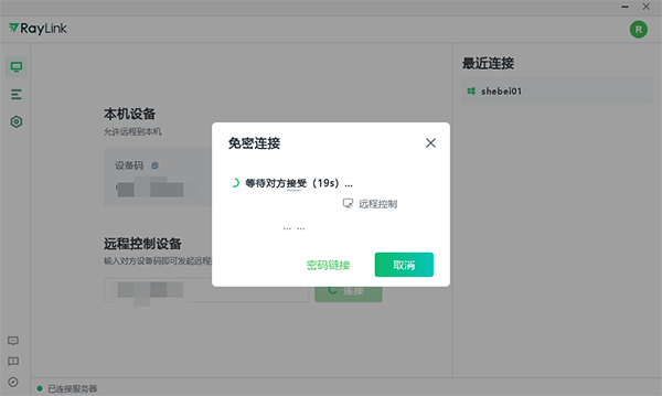 RayLink如何快速开始远控?5