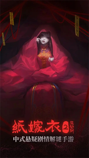 纸嫁衣2奘铃村电脑版 第6张图片