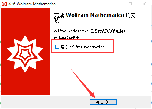Wolfram Mathematica破解版安装步骤10