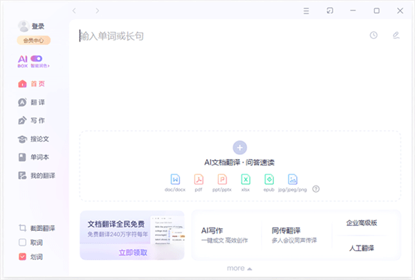 有道翻译企业版 第1张图片