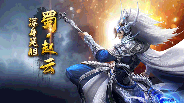 剑与盾武将赵云攻略截图1