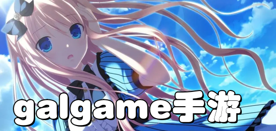 GalGame手机汉化游戏库
