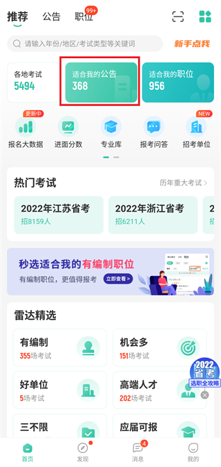 公考雷达app怎么筛选职位？1