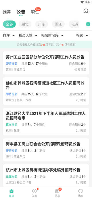 公考雷达app怎么筛选职位？2