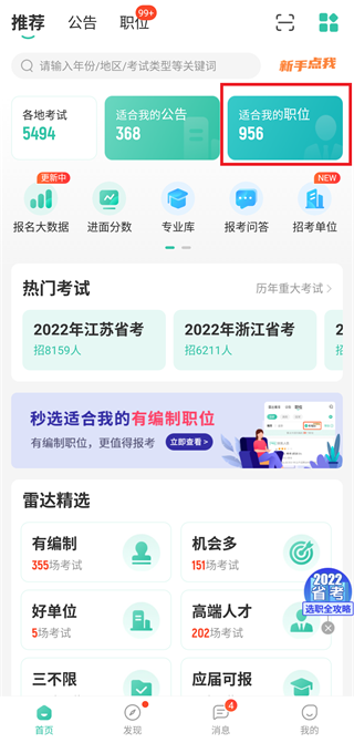 公考雷达app怎么筛选职位？4