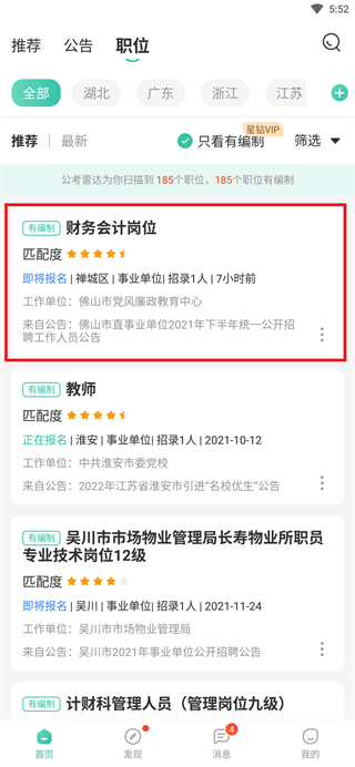 公考雷达app怎么筛选职位？5
