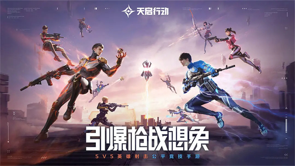 天启行动国际服下载 第5张图片